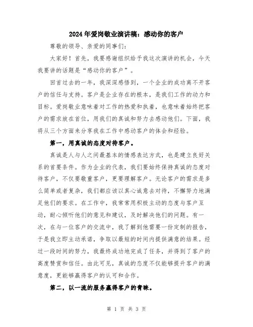 2024年爱岗敬业演讲稿：感动你的客户