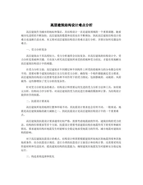 高层建筑结构设计难点分析