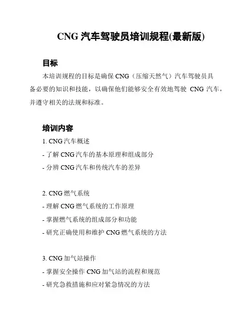 CNG汽车驾驶员培训规程(最新版)