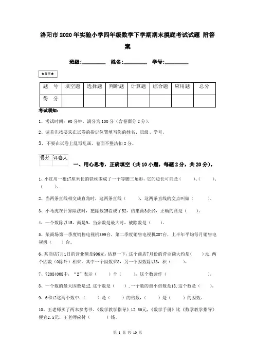 洛阳市2020年实验小学四年级数学下学期期末摸底考试试题 附答案