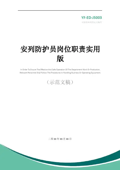 安列防护员岗位职责实用版