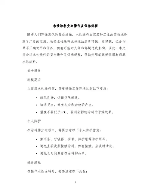 水性涂料安全操作及保养规程