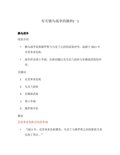 有关俄乌战争的摘抄(一)