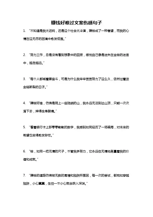 赚钱好难过文案伤感句子