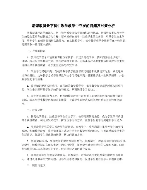 新课改背景下初中数学教学中存在的问题及对策分析