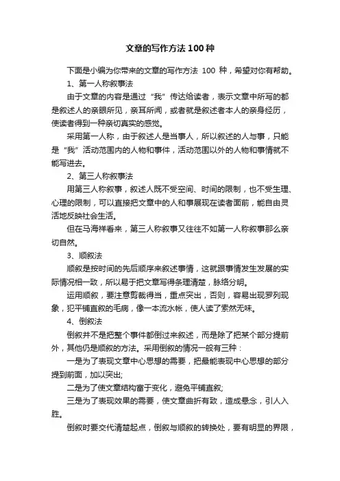 文章的写作方法100种