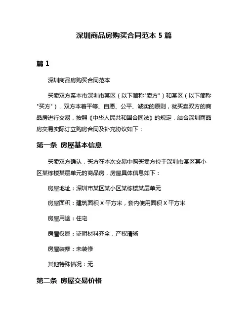 深圳商品房购买合同范本5篇