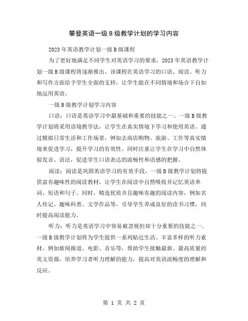 攀登英语一级B级教学计划的学习内容