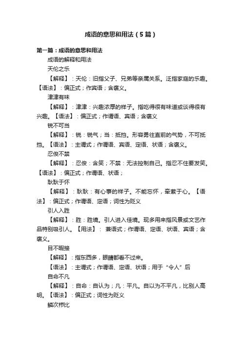 成语的意思和用法（5篇）