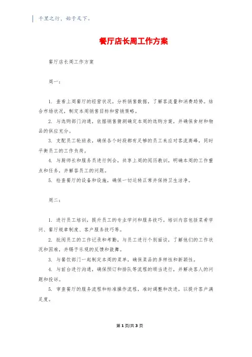 餐厅店长周工作计划