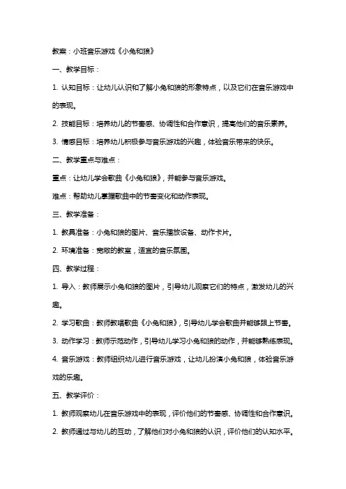小班音乐游戏小兔和狼教案