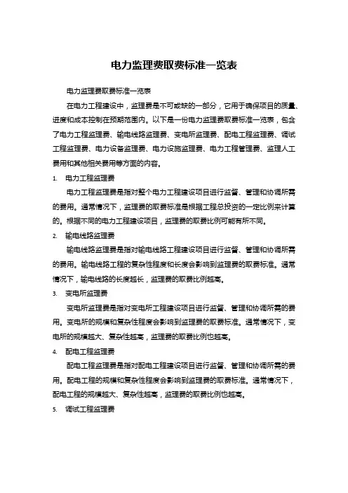 电力监理费取费标准一览表