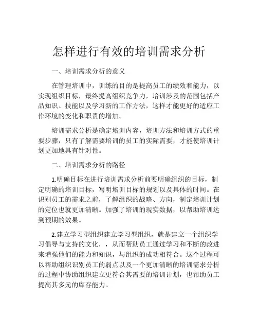 怎样进行有效的培训需求分析