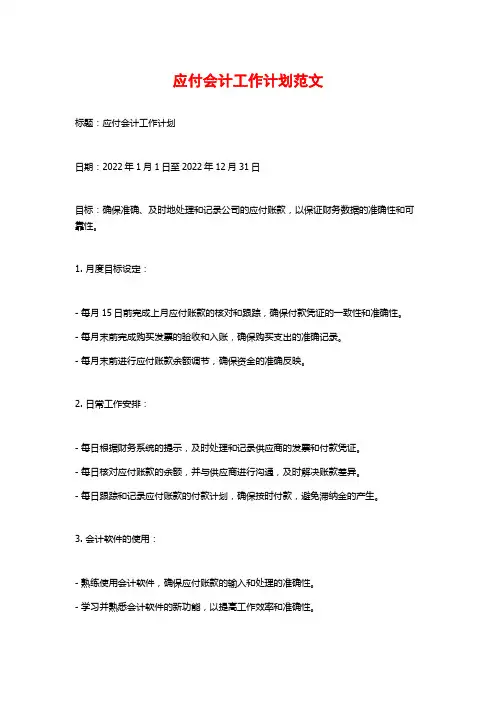 应付会计工作计划范文 (2)