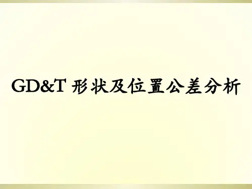 GD T 形状及位置公差分析