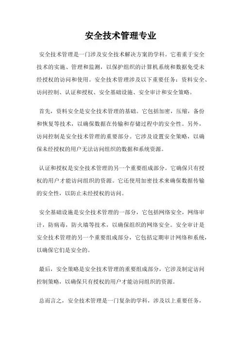 安全技术管理专业