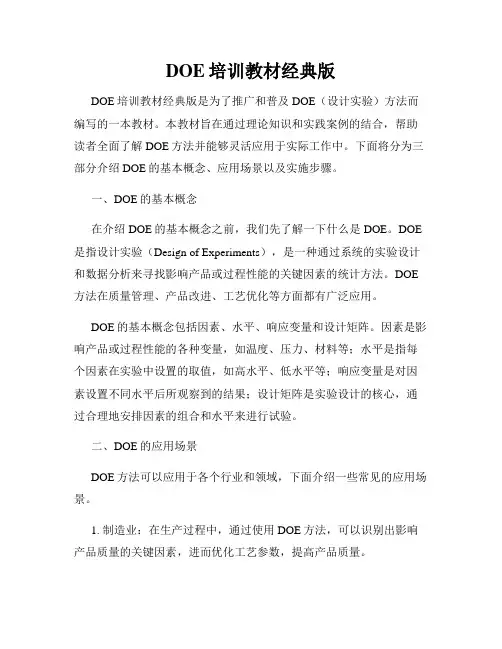 DOE培训教材经典版