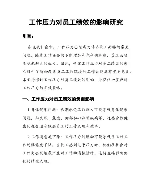 工作压力对员工绩效的影响研究