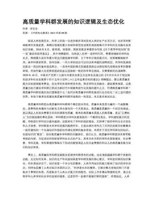 高质量学科群发展的知识逻辑及生态优化