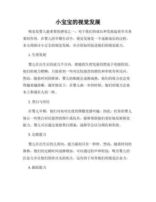 小宝宝的视觉发展