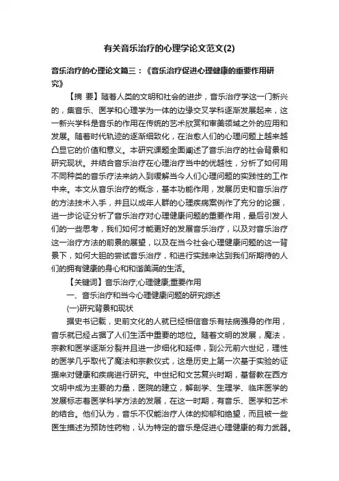 有关音乐治疗的心理学论文范文（2）