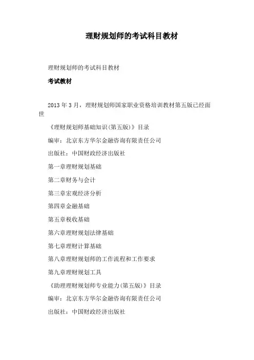 理财规划师的考试科目教材