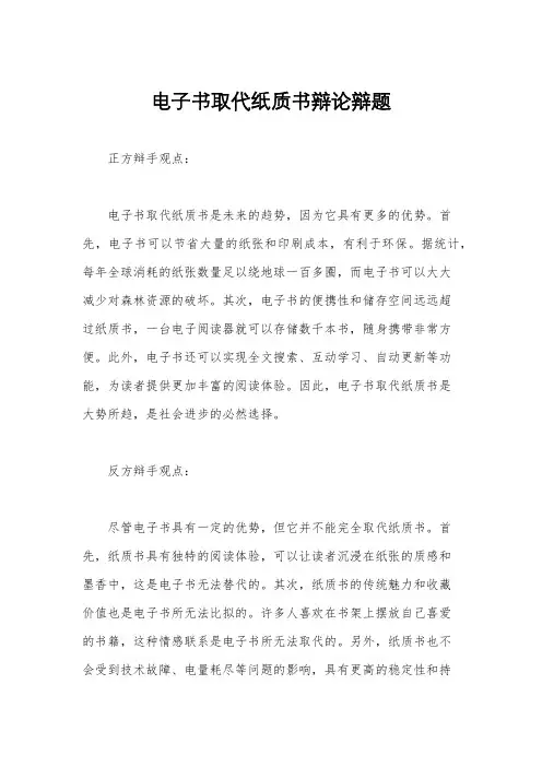 电子书取代纸质书辩论辩题