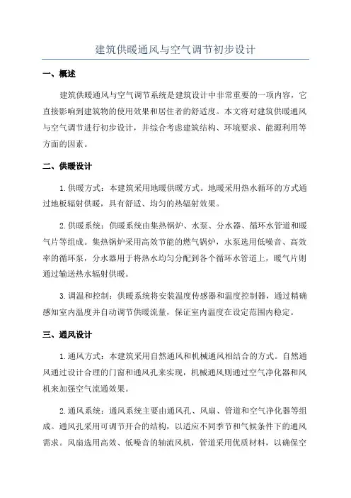 建筑供暖通风与空气调节初步设计