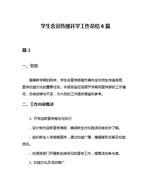 学生会宣传部开学工作总结6篇