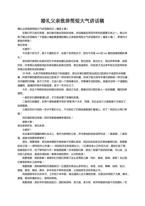 婚礼父亲致辞简短大气讲话稿范文（精选6篇）