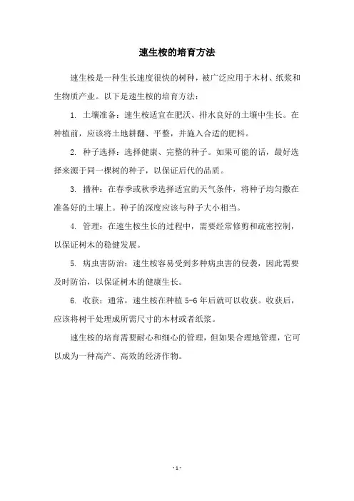 速生桉的培育方法