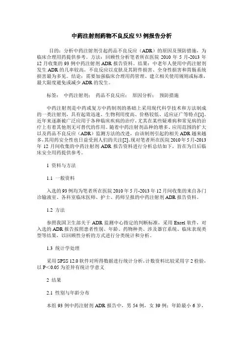 中药注射剂药物不良反应93例报告分析