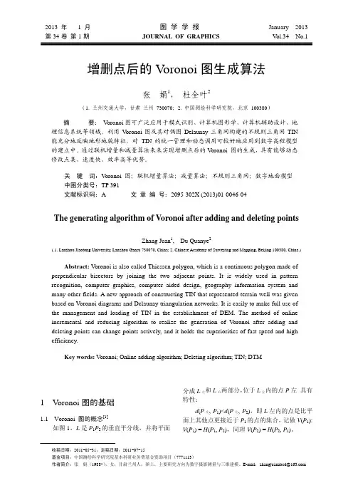 增删点后的Voronoi图生成算法-图学学报