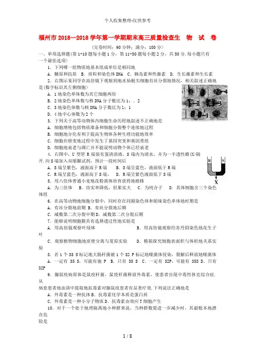 福建省福州市2017届高三生物第一学期期末质量检查试卷