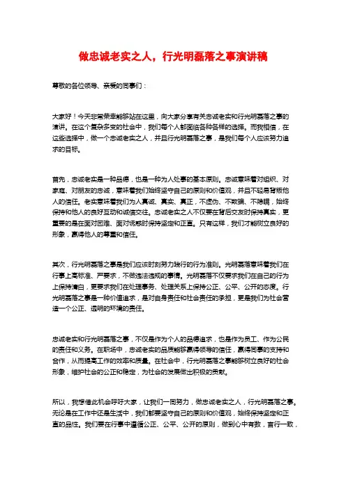 做忠诚老实之人,行光明磊落之事演讲稿