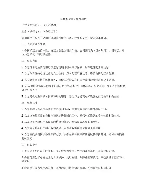 电梯维保合同明细模板
