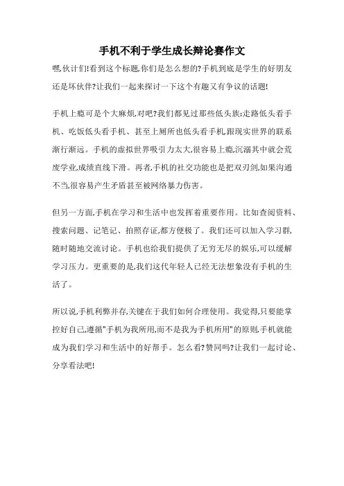 手机不利于学生成长辩论赛作文
