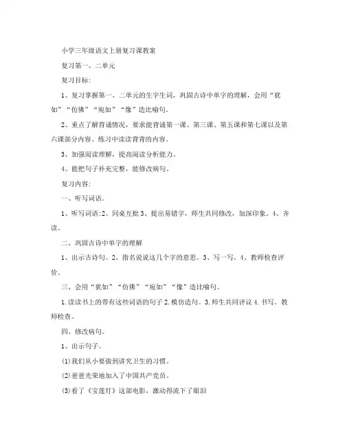 部编版新人教版三年级语文上册小学三年级语文上册复习课教案
