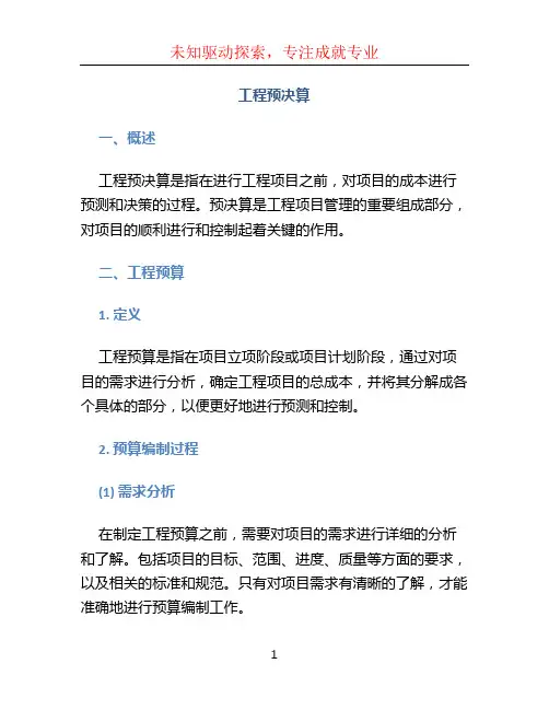 工程预决算