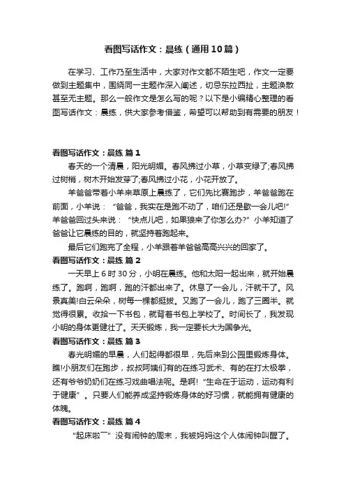 看图写话作文：晨练（通用10篇）