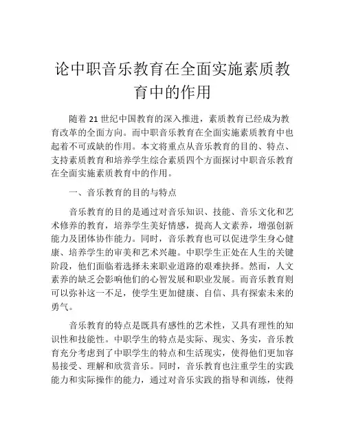 论中职音乐教育在全面实施素质教育中的作用