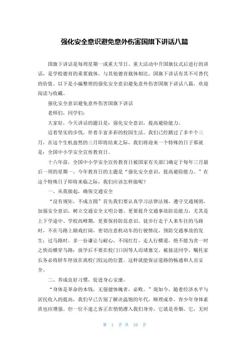 强化安全意识避免意外伤害国旗下讲话八篇