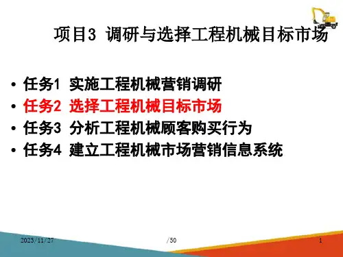 选择工程机械目标市场(工程机械营销课件)