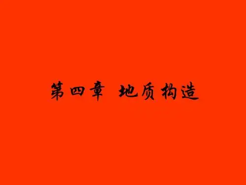 第二章  地质构造