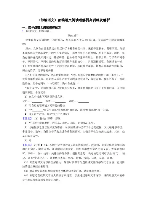 四年级(部编语文)部编语文阅读理解提高训练及解析