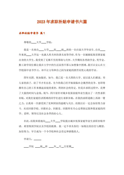 2023年求职补贴申请书六篇