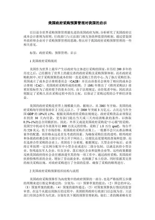 美国政府采购预算管理对我国的启示