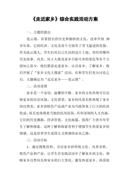 《走近家乡》综合实践活动方案