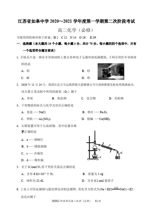 江苏省如皋中学2020~2021年度第一学期第二次阶段考试(必修化学)