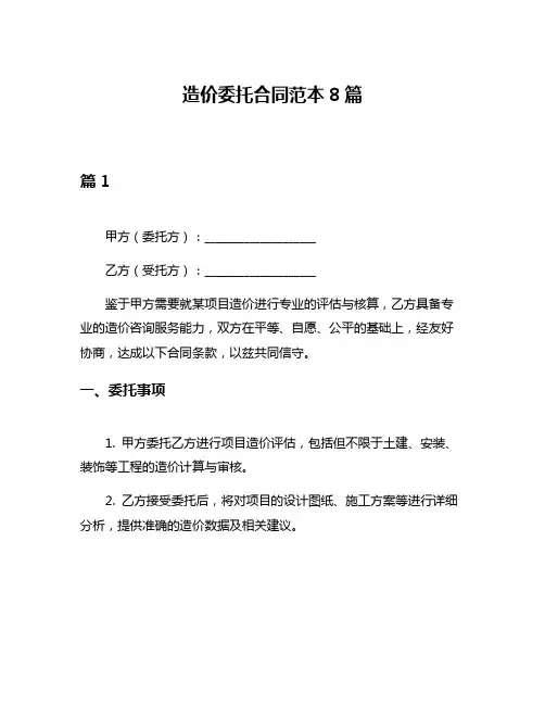 造价委托合同范本8篇